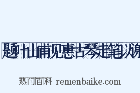题叶山甫见惠古琴走笔以谢是什么意思的图片